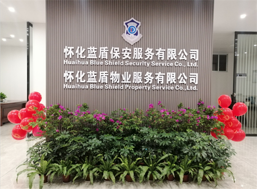 懷化藍盾保安服務有限公司,湖南保安服務,湖南區域秩序維護,湖南物業管理服務