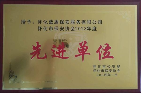 懷化藍盾保安服務有限公司,湖南保安服務,湖南區域秩序維護,湖南物業管理服務